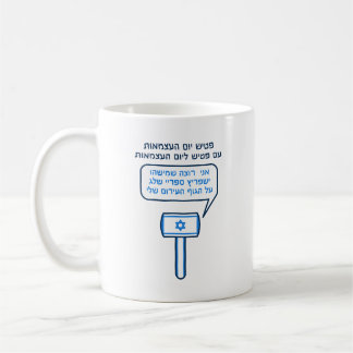 MUG פטיש יום העצמאות עם פטיש ליום העצמאות