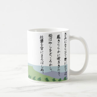 MUG きみにならびて野にたてば
