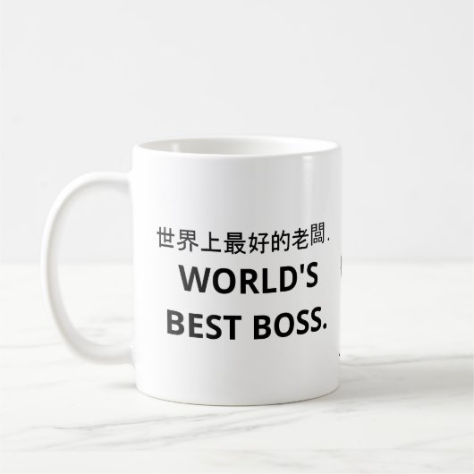 Mug 世 界 上 好 最 老 café 的 (Meilleur Boss du Monde). Café  (Gauche)