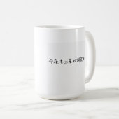 MUG 今夜も土星が綺麗だぜ (Devant droit)
