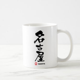 Mug 名古屋, kanji de Japonais de Nagoya