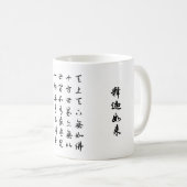 MUG 天上天下无如佛 (Devant droit)