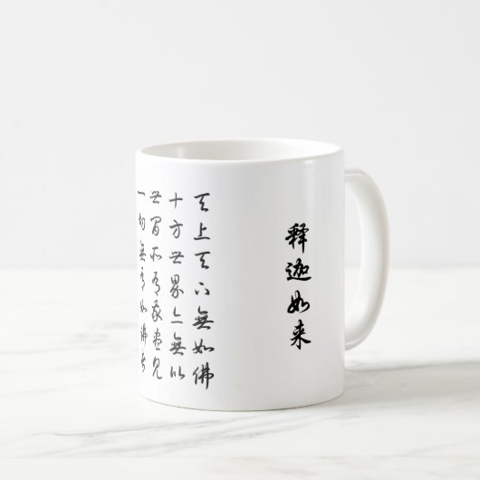 MUG 天上天下无如佛 (Devant droit)