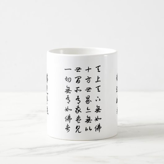 MUG 天上天下无如佛 (Centre)