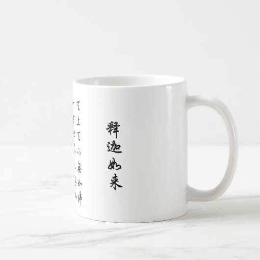 MUG 天上天下无如佛 (Droite)