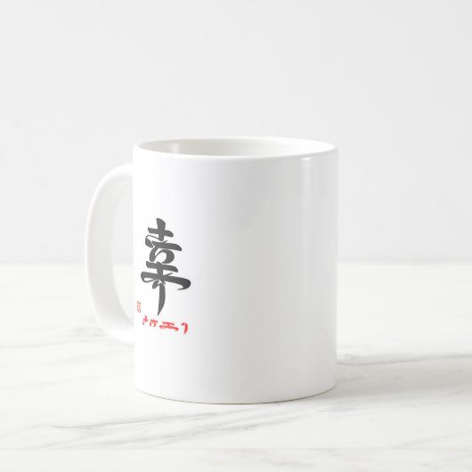 MUG 幸・さちあり(印付) (Devant gauche)