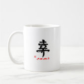 MUG 幸・さちあり(印付) (Gauche)