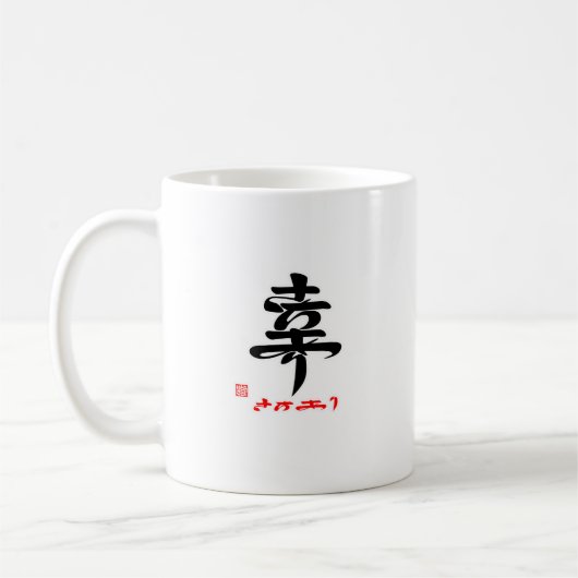 MUG 幸・さちあり（印付） (Gauche)