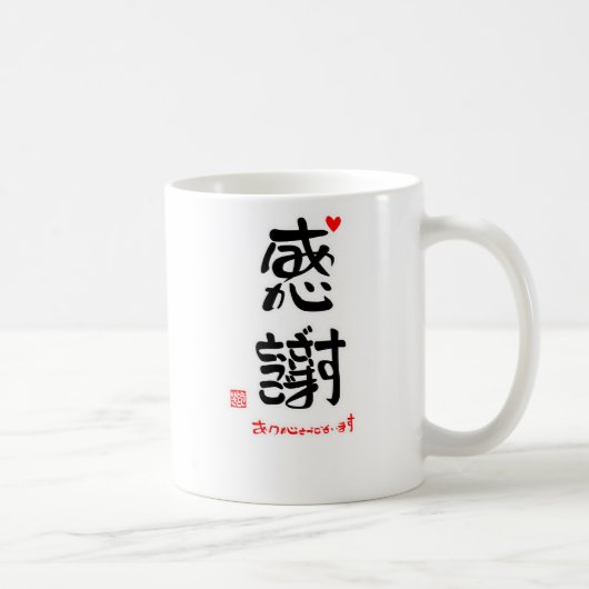 MUG 感謝ありがとうございます2(印付)マグカップ (Droite)