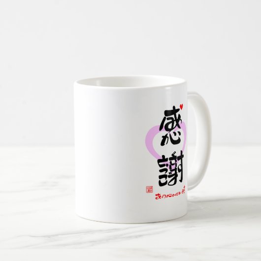 MUG 感謝・ありがとうございます３（印漢・ハートマーク１） (Devant droit)
