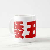 Mug 矮 courte, laid et pauvre 丑 chinois Hanzi MEME (Devant gauche)