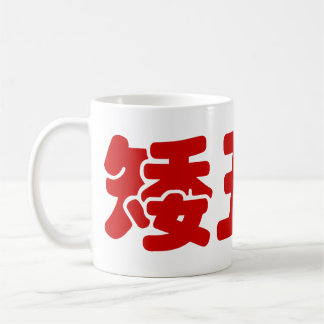 Mug 矮 courte, laid et pauvre 丑 chinois Hanzi MEME