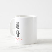 MUG 還暦・これからもげんきでね（印付） (Devant gauche)