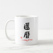 MUG 還暦・これからもげんきでね（印付） (Gauche)
