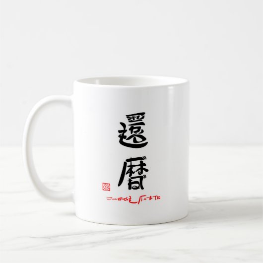 MUG 還暦・これからもげんきでね（印付） (Gauche)