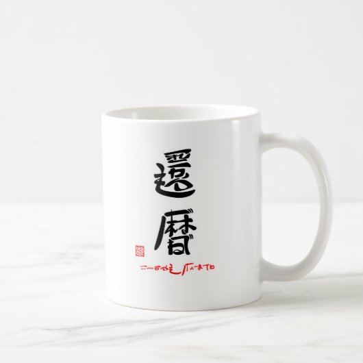 MUG 還暦・これからもげんきでね（印付） (Droite)