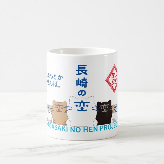MUG 『長崎の変』5匹 一列 (Centre)