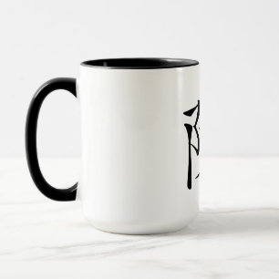 Mug 陳書法毛筆 * 陈书法毛笔 * 姓 chinois Ch