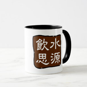 Mug 飲 思 源 (感) Ont De La Gratitude