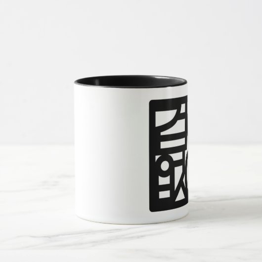 MUG 겁이없어요 - COURAGEUX (Centre)