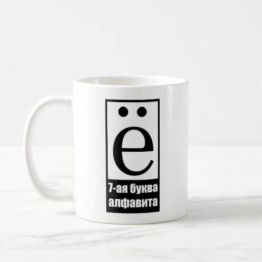 Mug 7e lettre de l'alphabet russe (Gauche)