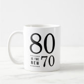 Mug 80e Anniversaire Noir 80 est le nouveau 70 (Gauche)