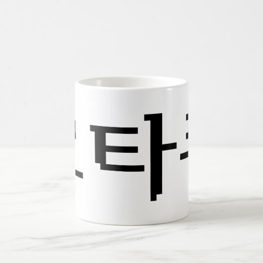 Mug 8 bits coréen OTAKU 오 타 쿠 Hangul (Centre)