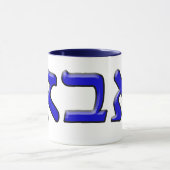 Mug Abba dans le lettrage hébreu de bloc - effet 3d (Centre)