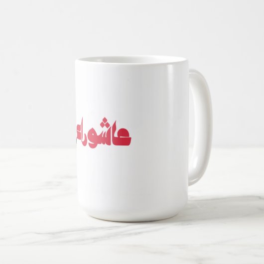 Mug Achoura de Hussein (Devant droit)