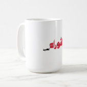Mug Achoura de Hussein (Devant gauche)