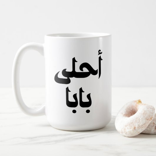Mug Ahla Baba Cadeau arabe pour le père arabe moderne (Avec donut)