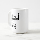 Mug Ahla Baba Cadeau arabe pour le père arabe moderne (Devant gauche)