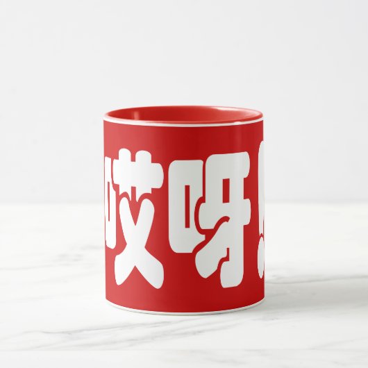 Mug Aiya ! 哎 呀 ! Oh mon Dieu ! Hanzi Chinois (Centre)