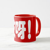 Mug Aiya ! 哎 呀 ! Oh mon Dieu ! Hanzi Chinois (Devant droit)