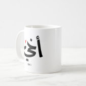 Mug Akhi Mon frère calligraphie islamique, arabe (Devant gauche)
