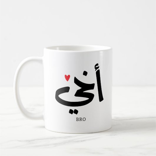 Mug Akhi Mon frère calligraphie islamique, arabe (Gauche)