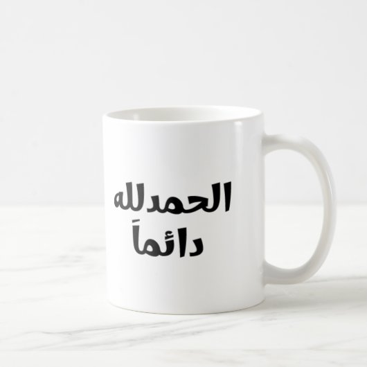 Mug Alhamdulillah toujours (Droite)