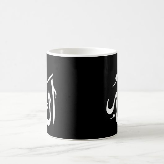 Mug Allah Allah Noir Petit (Centre)