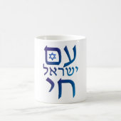 Mug AM Yisrael Chai (Centre)