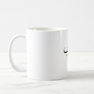 Mug Amour Minimaliste Calligraphie arabe