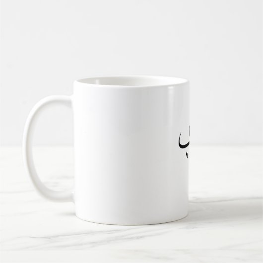 Mug Amour Minimaliste Calligraphie arabe (Gauche)