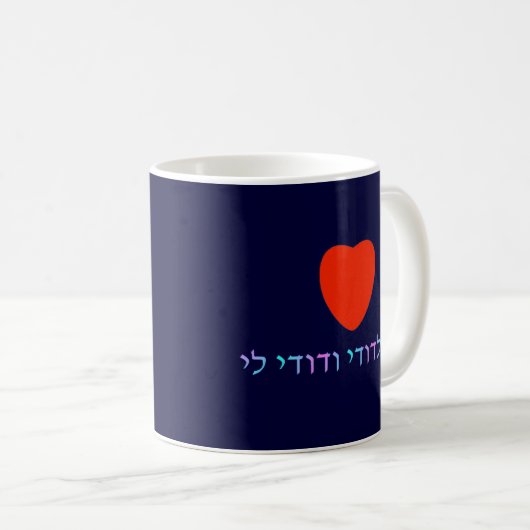Mug Ani L'Dodi V'Dodi Li (Devant droit)