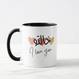 Mug arabe "Khalto je t'aime"
