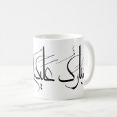 Mug Arabic Calligraphy Art | Ramadan Greeting (Devant droit)