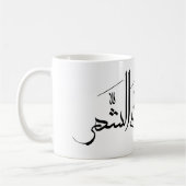 Mug Arabic Calligraphy Art | Ramadan Greeting (Gauche)
