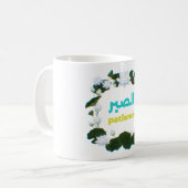 Mug Arabic Calligraphy "Sabr" Patience - Floral Lotus  (Devant gauche)