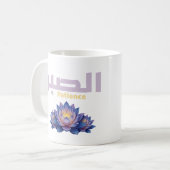 Mug Arabic Calligraphy Sabr Patience - Zen Lotus Flowe (Devant gauche)