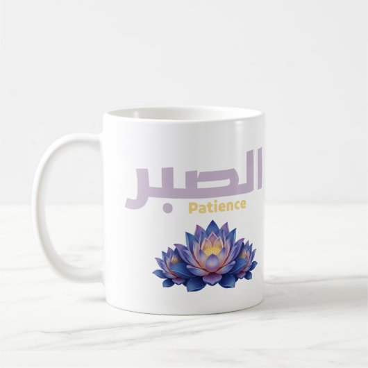 Mug Arabic Calligraphy Sabr Patience - Zen Lotus Flowe (Gauche)