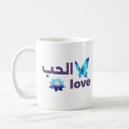 Mug Arabic Love & Blue Butterfly Spiritual Art (Gauche)
