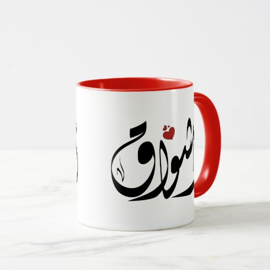 Mug Ashwaq Nom arabe`s'affiche (Devant droit)